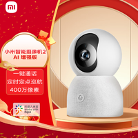 Xiaomi 小米 智能摄像机 2 AI增强版 4MP 白色