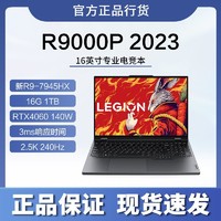 Lenovo 联想 拯救者R9000P 2023 R9-7945HX RTX4060 240Hz 16英寸游戏本