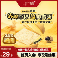 东方甄选 薯脆黑蒜味 200g*2盒 薯味酥脆解馋好吃 200g*2盒