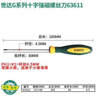 SATA 世达 63611 G系列三色柄十字形螺丝批#1x80MM