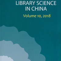 中国图书馆学报年刊：2018