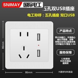 SNIMAY/国际电工双USB带五孔A13开关插座面板86型暗装家用白色