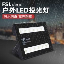 FSL 佛山照明 fz58系列led投光灯户外三防雨防爆户外广告投射泛光灯