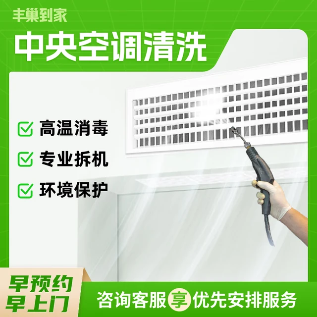 丰巢到家 拆洗服务 家电清洗上门服务 高温蒸汽杀菌消毒 中央空调 2组