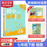【速发+科目自选】初中必刷题七年级下册 数学同步初一教材练习 2024春季练习册辅导资料版开学可用 七年级下册 地理 人教版