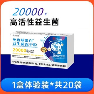 美柏健 益生菌冻干粉免疫球蛋白儿童成年全家益生元20条/盒大人成人