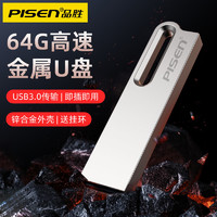 PISEN 品胜 大容量U盘64g金属128高速32G手机电脑usb3.0车载学生优盘存储