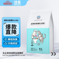 洁客（Drymax）豆腐猫砂可冲厕所无尘清洁吸水快速结团猫砂2.4kg 绿茶豆腐猫砂*1
