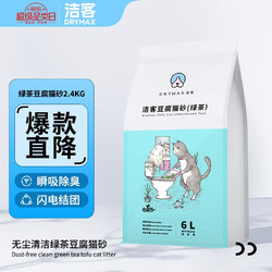 DRYMAX 洁客 绿茶豆腐猫砂 2.4kg