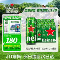 Heineken 喜力 啤酒经典风味整箱装500mL*24罐