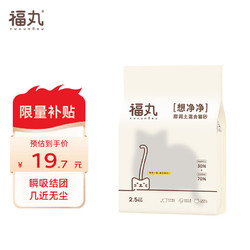FUKUMARU 福丸 豆腐膨潤土混合貓砂多重除臭高效結團無塵貓咪用 原味混合砂2.5k
