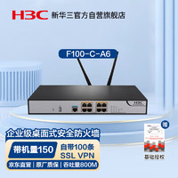 华三（H3C）F100-C-A6 企业级防火墙 8*GE千兆VPN网络上网行为管理中小型桌面墙含IPS特征库+AV防病毒