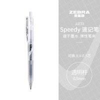 ZEBRA 斑马牌 JJZ33 按动中性笔 透明杆黑芯 0.5mm 单支装