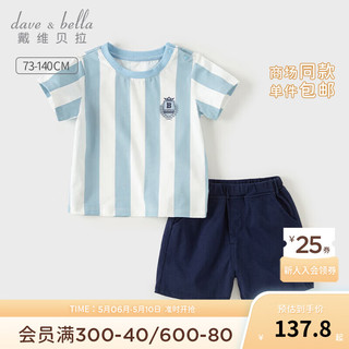 戴维贝拉（DAVE＆BELLA）儿童短裤套装休闲宝宝衣服洋气男童运动两件套2024夏季童装 蓝白条纹 90cm(身高80-90cm)