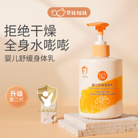 贝比拉比婴儿舒缓身体乳350g 保湿补水 儿童身体乳宝宝干燥润肤 350g