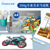 MARCO 马可 马克纸 马克笔专用纸20张300G儿童绘画 动漫建筑设计画图用纸 手绘漫画纸