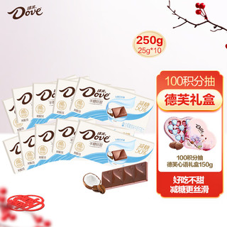 德芙（Dove）50%减糖半糖轻甜生椰拿铁味巧克力25g*10盒共250g零食糖果 德芙半糖生椰拿铁25g十 盒装 250g