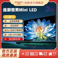 SKYWORTH 创维 85英寸 Mini LED 全屏高亮度高刷电视