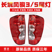 贤沣长城风骏5后尾灯总成欧州版风骏3保险杠雾灯皮卡刹车倒车灯罩外壳 风骏3/5后尾灯/一对【配套厂/保一年】