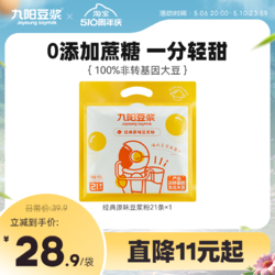 Joyoung soymilk 九阳豆浆 经典原味豆浆粉21条低甜豆浆粉学生营养早餐植物奶
