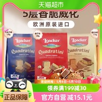 88VIP：Loacker 莱家 榛子巧克力提拉米苏125g*3儿童解馋威化饼干休闲零食