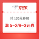 京东 放价季 爆款直降抢120元券包