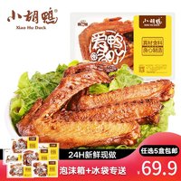 小胡鸭 鸭翅锁鲜装 150g（任选5件）