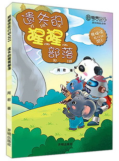 熊猫侠在行动（3）：遗失的猩猩部落