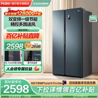 Haier 海尔 电冰箱双开门532L一级变频家用对开大容量风冷无霜可嵌入官方