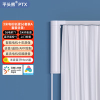 平头熊智能平头熊PTX 静音电动窗帘蓝牙Mesh米家版智能家居/3米电机轨道S6套装A