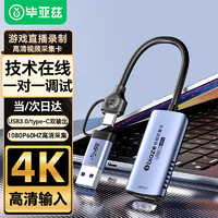 Biaze 毕亚兹 HDMI视频采集卡4K输入 60hz适用Switch/PS5笔记本电脑手机相机抖音直播 USB/Type-C双输出录制盒