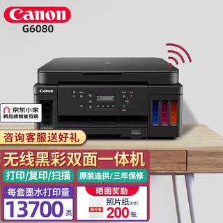 Canon 佳能 g5080/g6080无线彩色连供式喷墨家用商用办公双面打印机复印扫描一体机 G6080