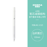 ZEBRA 斑马牌 JJZ66 按动中性笔 白杆黑芯 0.5mm 单支装