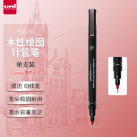 uni 三菱铅笔 PIN-200 水性针管笔 黑杆红芯 0.5mm 单支装