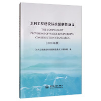 水利工程建设标准强制性条文（2020年版）