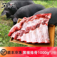 王明公 皖南跑山土猪黑猪排骨新鲜冷冻猪肋排生鲜猪排 2斤源头直发 1000克