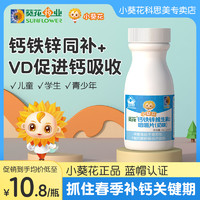 小葵花 儿童钙片3岁以上成长补钙铁锌维生素D咀嚼片3岁以上VD3钙片