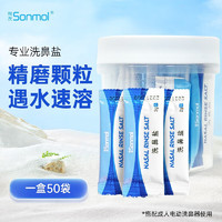 朔茂（sonmol）电动洗鼻器专用洗鼻盐成人洗鼻盐2g*50包 洗鼻盐50包