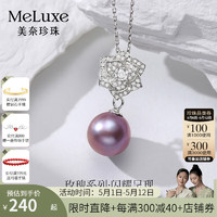 meluxe 九紫离火S925银紫色淡水珍珠吊坠单颗正圆强光锁骨链 母亲节礼物 11-12mm