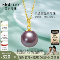 meluxe 九紫离火18K金爱迪生淡水珍珠吊坠单颗紫色珍珠锁骨链 母亲节礼物 紫色-微瑕（10-11mm）