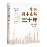 证监会专家 中国资本市场三十年:探索与变革(为中国资本市场三十年而写，宁吉喆、尚福林、阎庆民、高西庆、吴晓求等众多名金融学家共同回顾)