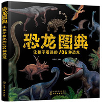  恐龙图典：让孩子着迷的106种恐龙