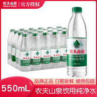 【24年新品！】农夫山泉饮用纯净水550ml*24瓶整箱