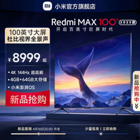 Xiaomi 小米 Redmi MAX 100英寸144Hz高刷全面屏电视2025款