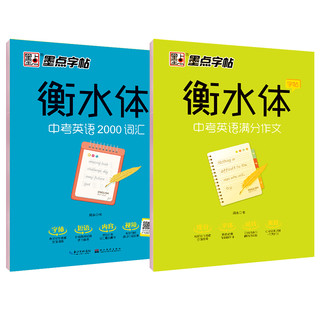 墨点字帖 初中衡水体英语字帖中考英语字帖 中考满分作文+中考英语2000词汇（2册） 英语2本