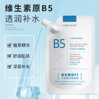 Maigoole 维生素原B5水杨酸面膜保湿舒缓清洁肌肤涂