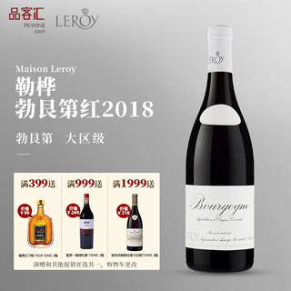 Domaine LEROY 勒桦酒庄 黑皮诺勃艮第干红葡萄酒2018年