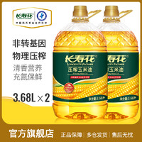 长寿花 玉米油3.68L*2桶装非转基因物理压榨一级食用油烘焙植物油