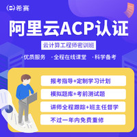 educity 希赛 阿里云ACP认证课程大数据云计算云安全工程师在线网络课程视频资料网课 视频精讲班 大数据工程师