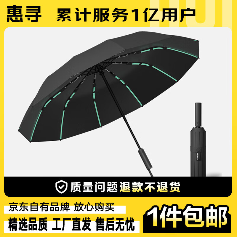 惠寻 京东自有品牌  全自动晴雨伞 -黑色